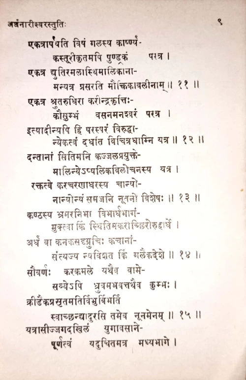 Ardhanarisvara Stotra